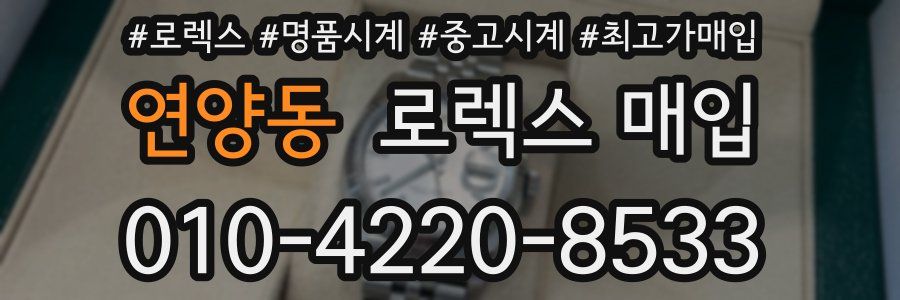 연양동 로렉스 매입