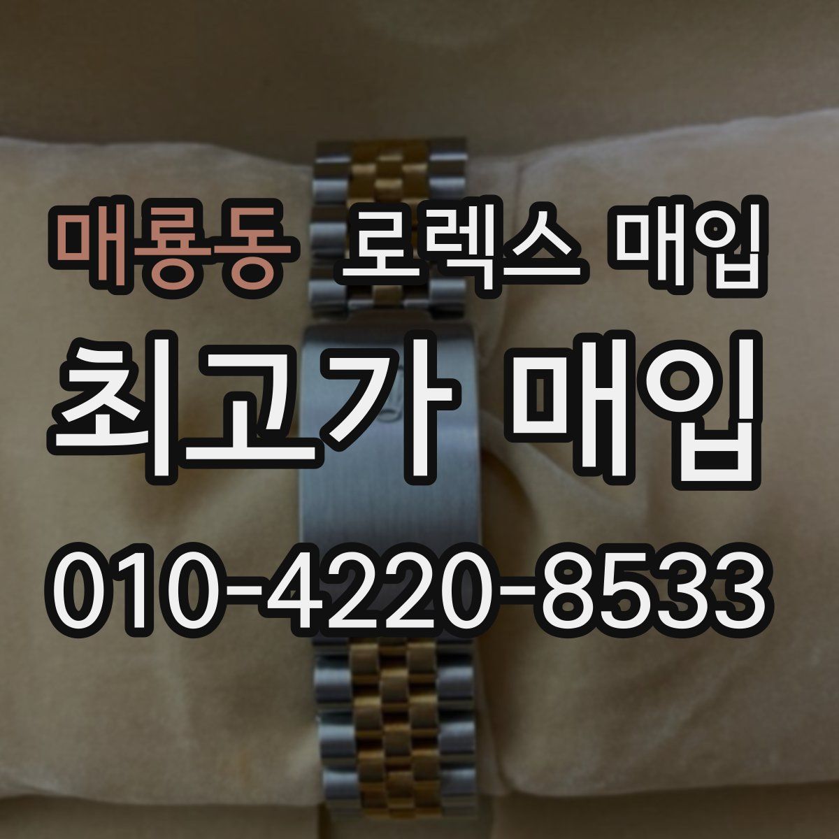 매룡동 로렉스 매입