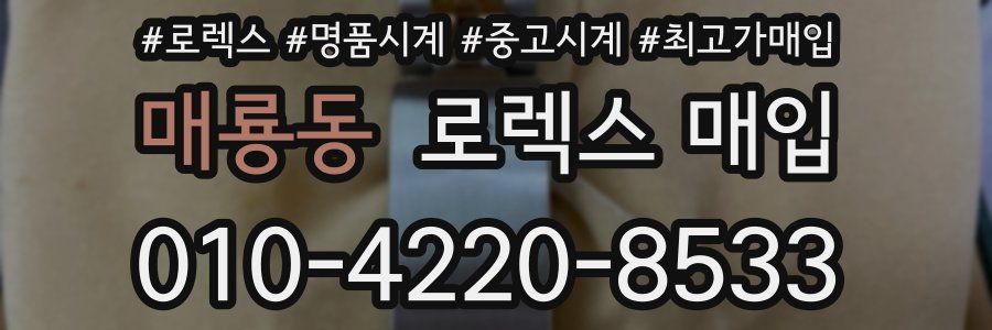 매룡동 로렉스 매입