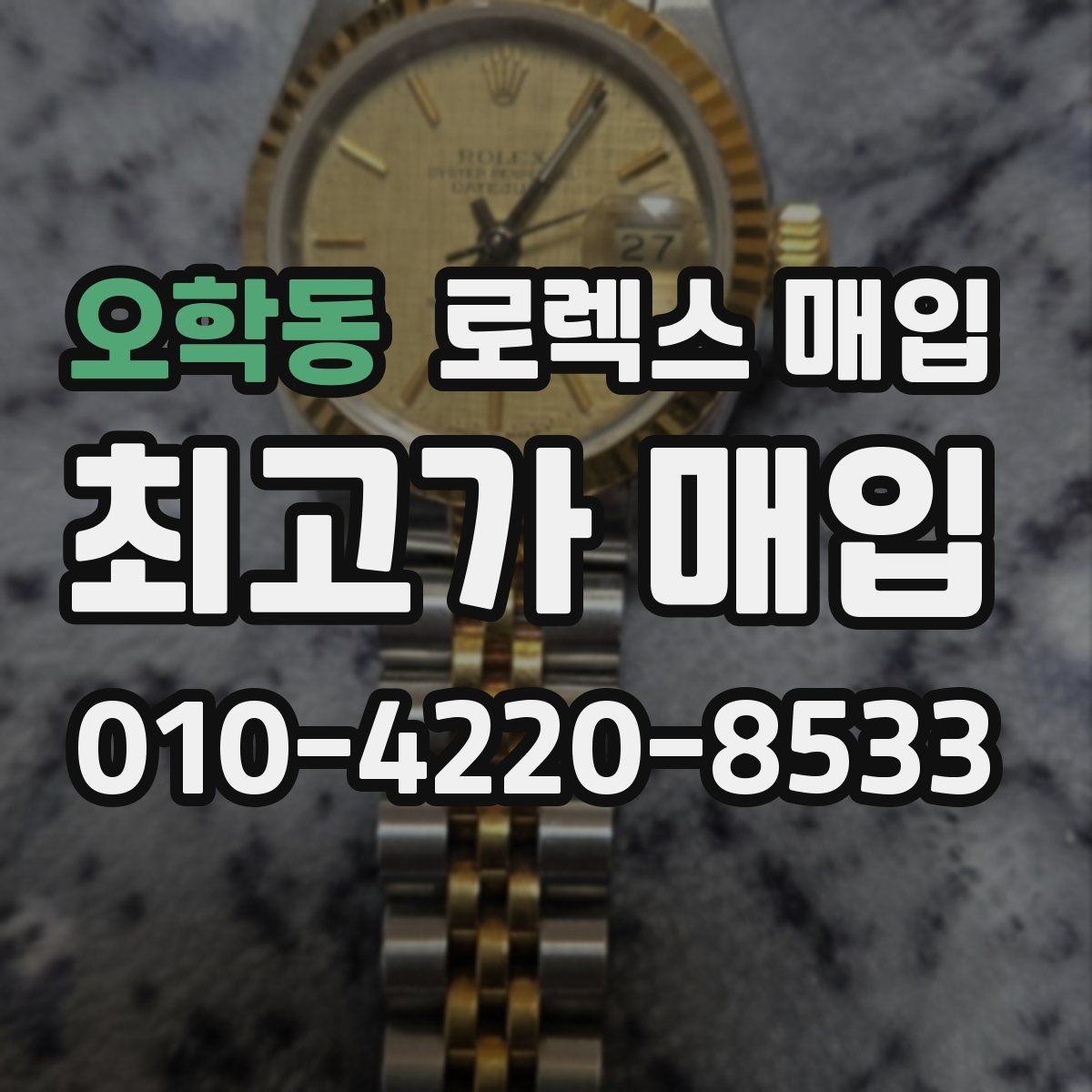오학동 로렉스 매입 빈티지 다이얼 상태가 핵심인 이유