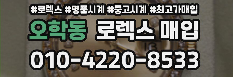 오학동 로렉스 매입