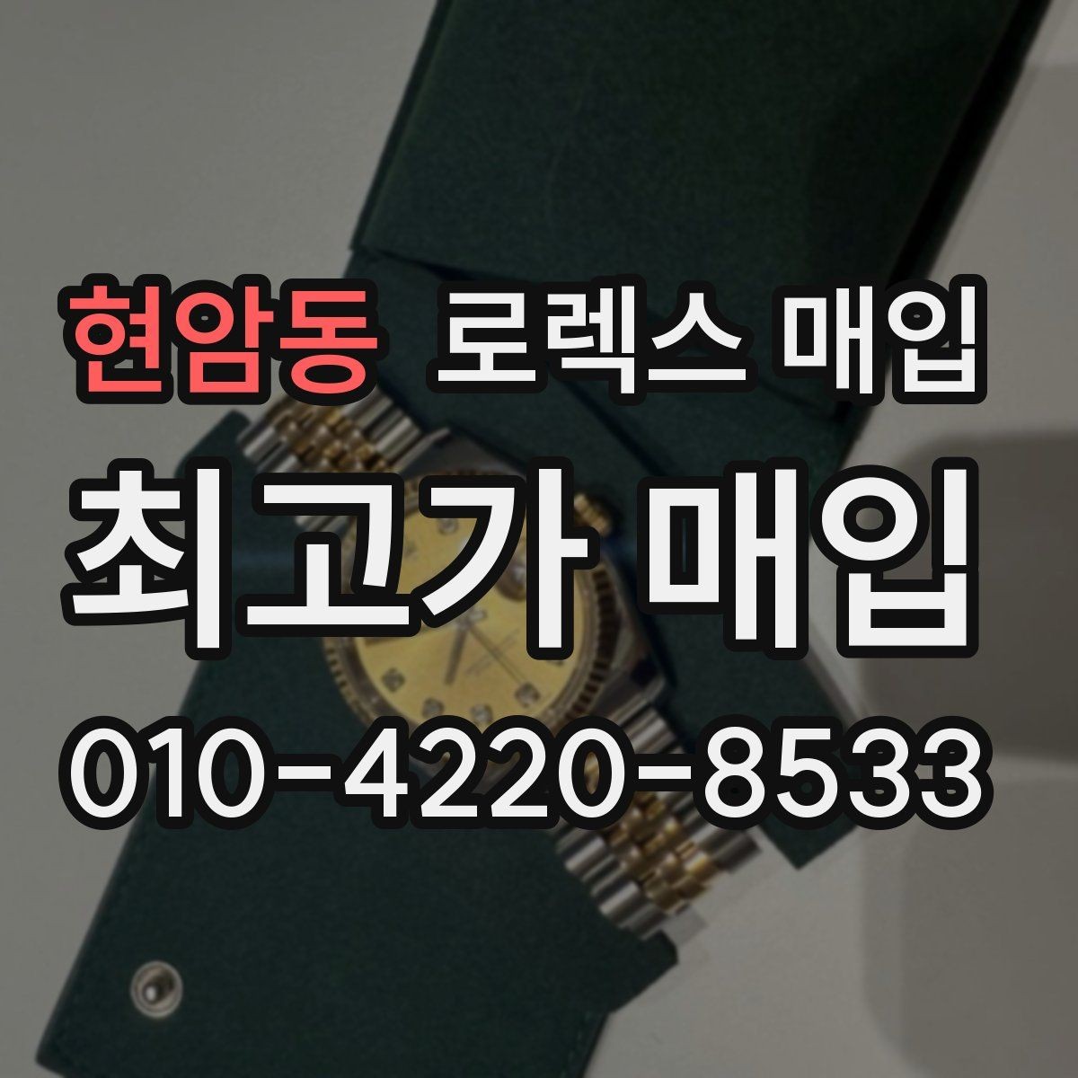 현암동 로렉스 매입 시세 확인을 제대로 하는 방법