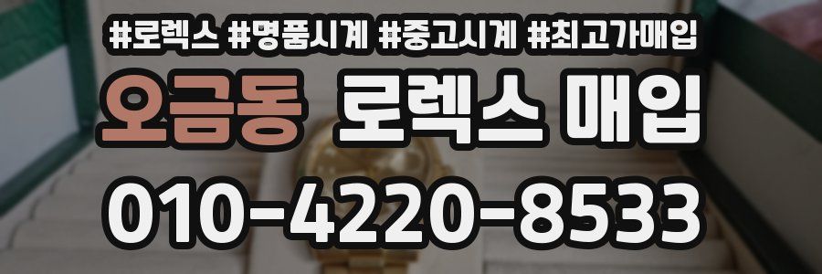 오금동 로렉스 매입