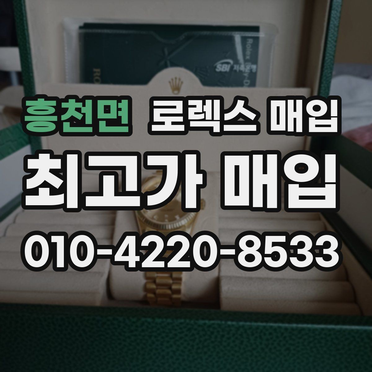 흥천면 로렉스 매입 보증서 날짜가 견적에 주는 영향