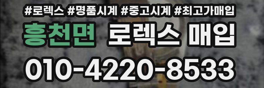 흥천면 로렉스 매입