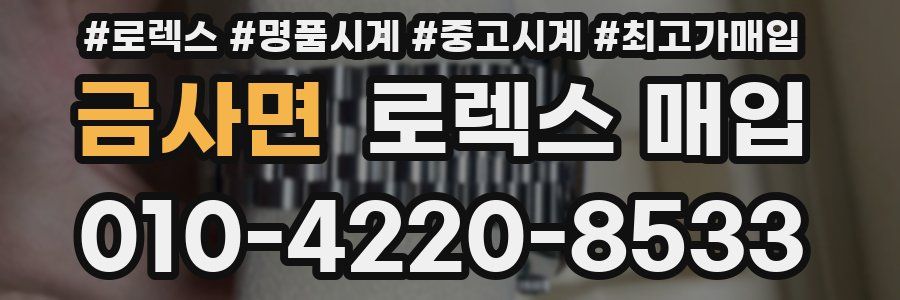 금사면 로렉스 매입