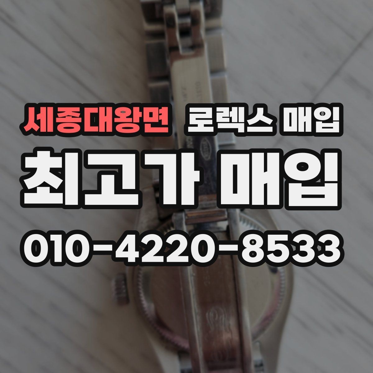 세종대왕면 로렉스 매입 바쁜 분을 위한 비대면 상담 진행 방법