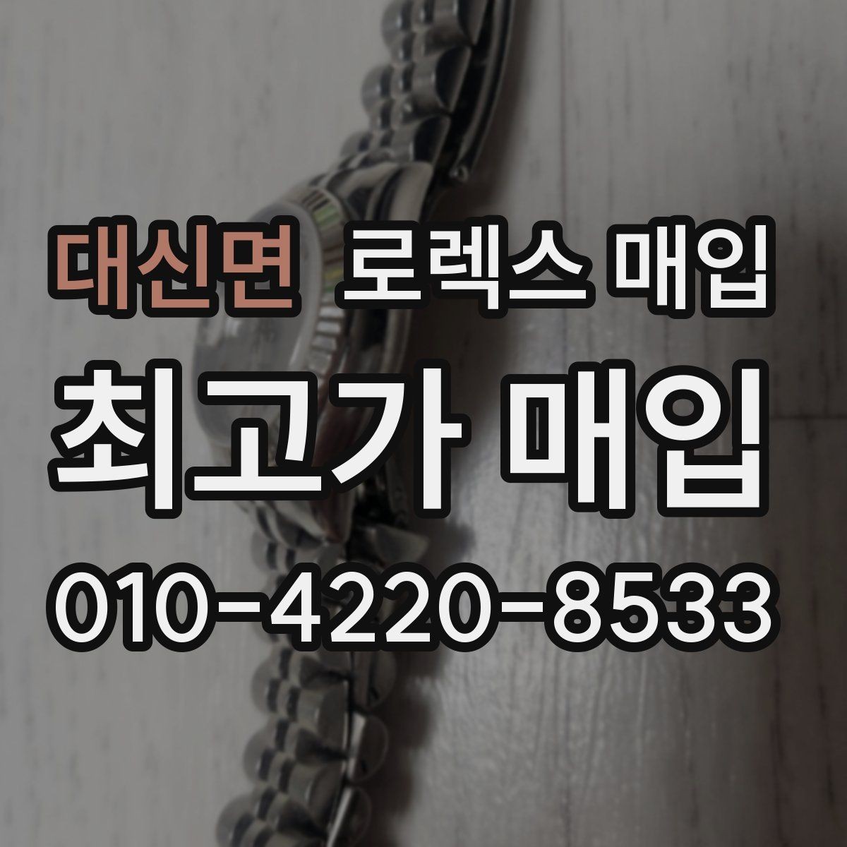 대신면 로렉스 매입 정품 확인은 어떻게 진행될까