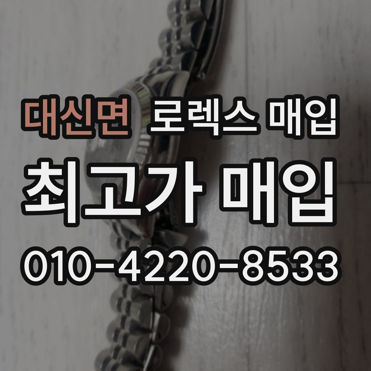 대신면 로렉스 매입