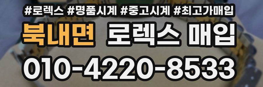 북내면 로렉스 매입