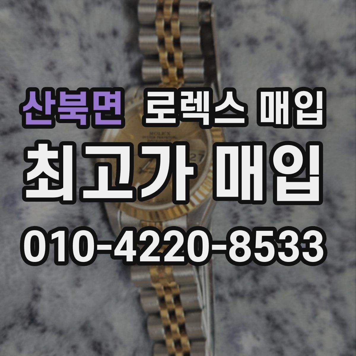 산북면 로렉스 매입 케이스 모서리 라인이 중요한 이유
