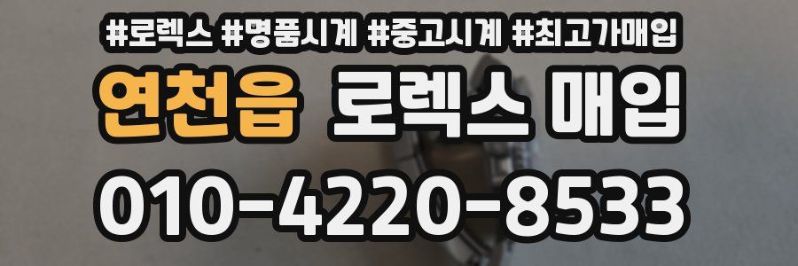 연천읍 로렉스 매입