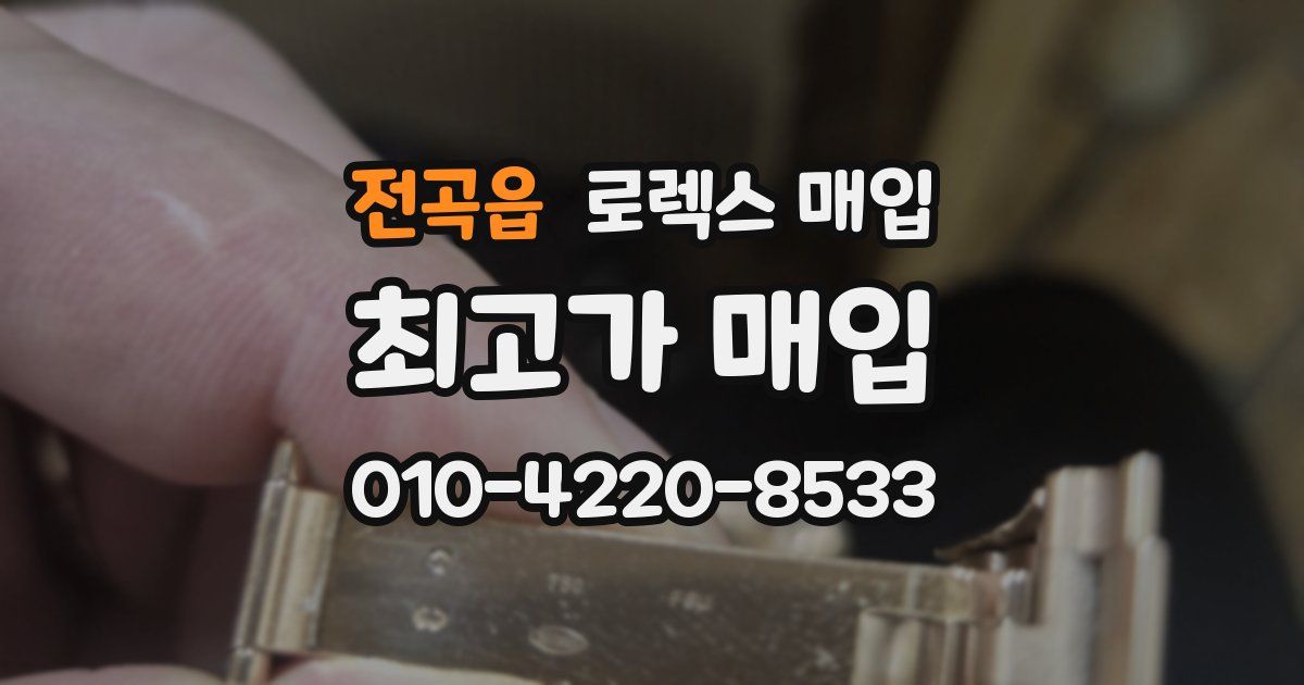 전곡읍 로렉스 매입