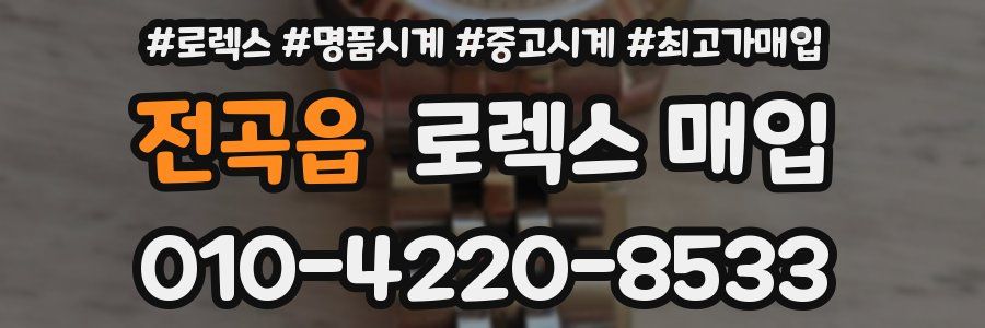 전곡읍 로렉스 매입