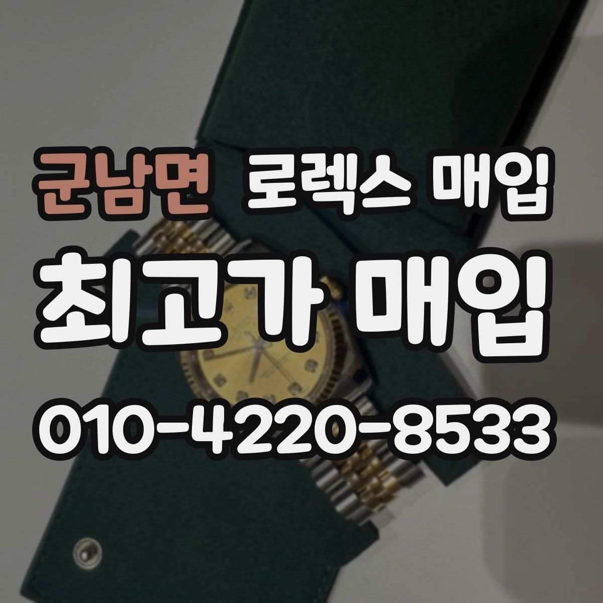 군남면 로렉스 매입