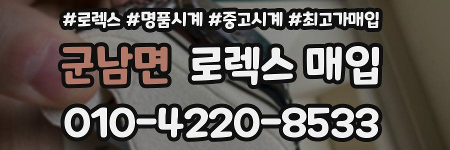 군남면 로렉스 매입