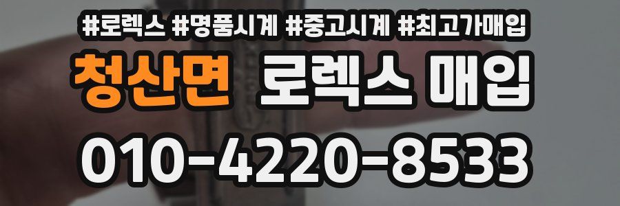 청산면 로렉스 매입