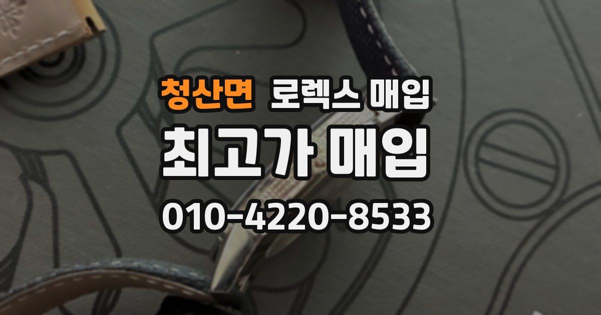 청산면 로렉스 매입