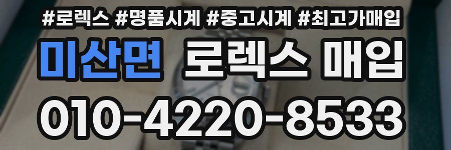 미산면 로렉스 매입