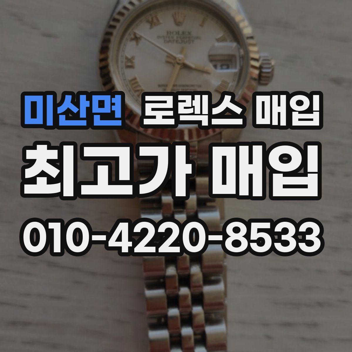 미산면 로렉스 매입