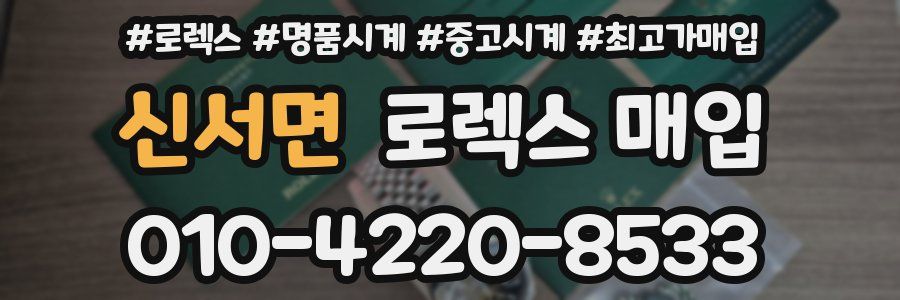 신서면 로렉스 매입