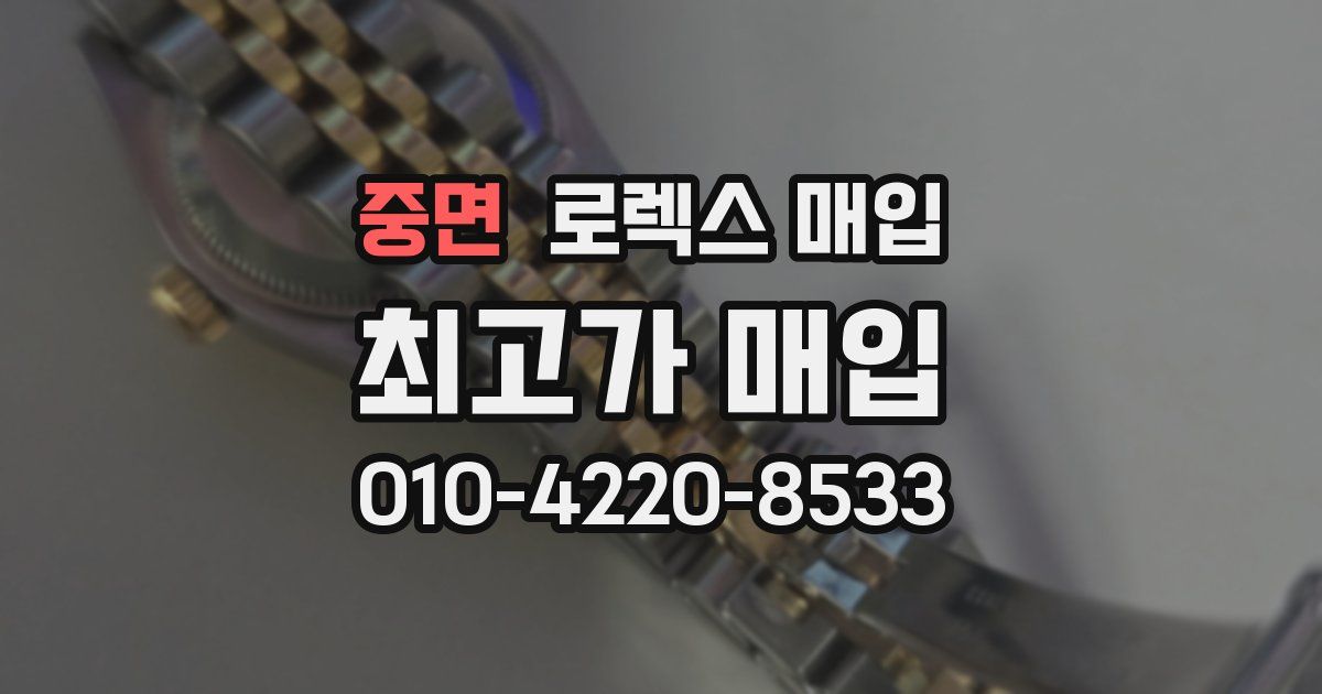 중면 로렉스 매입