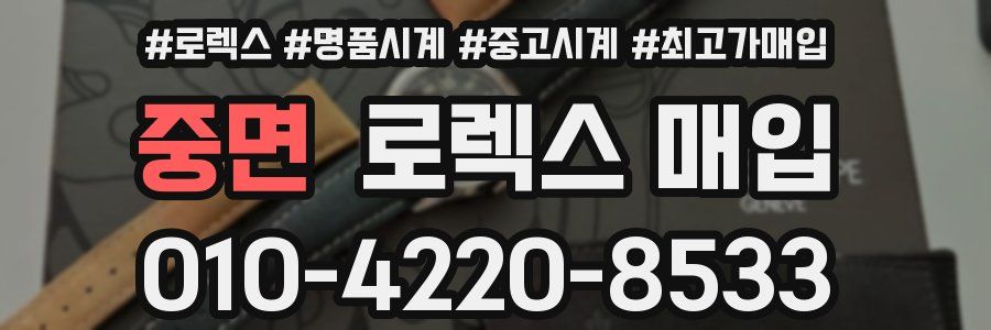 중면 로렉스 매입
