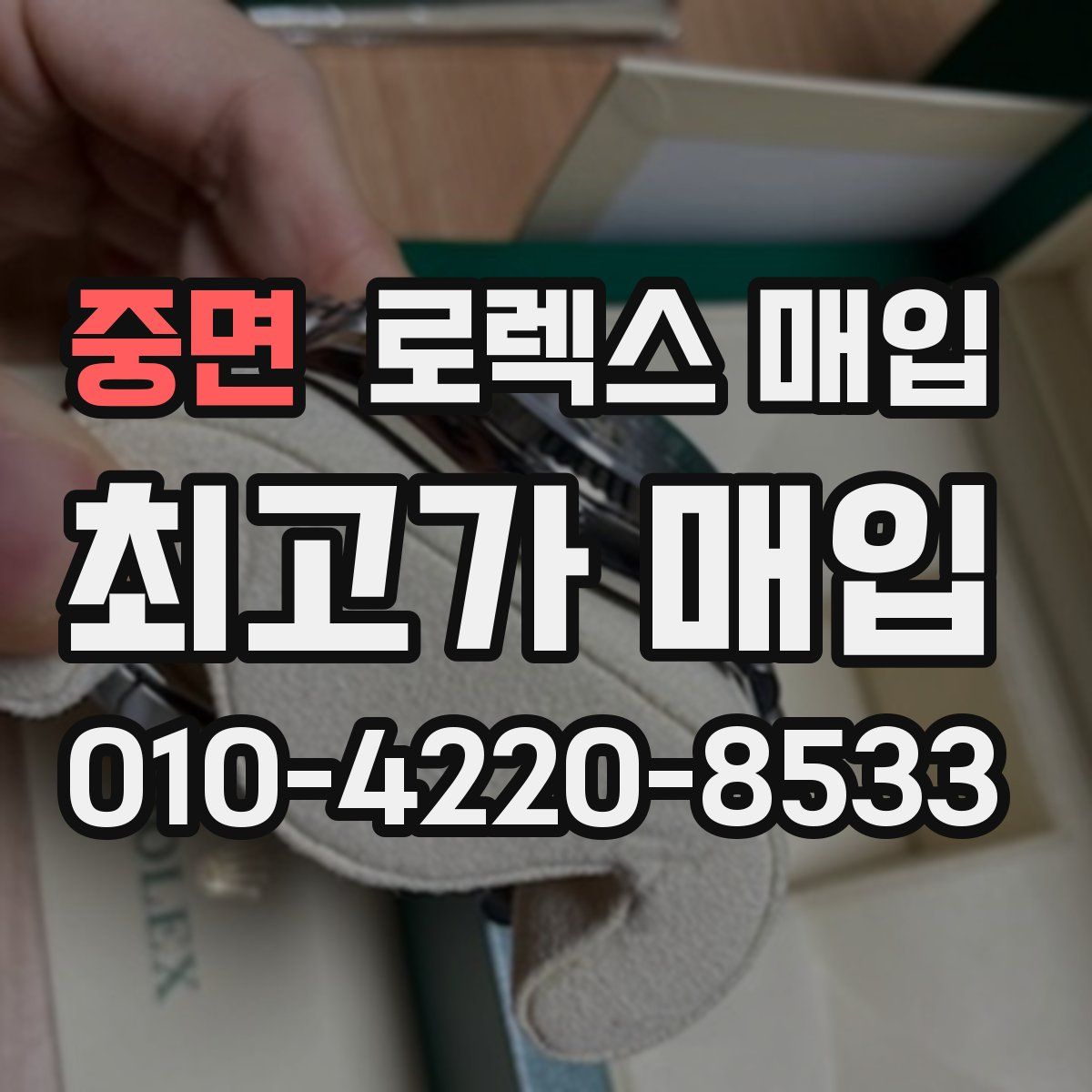 중면 로렉스 매입