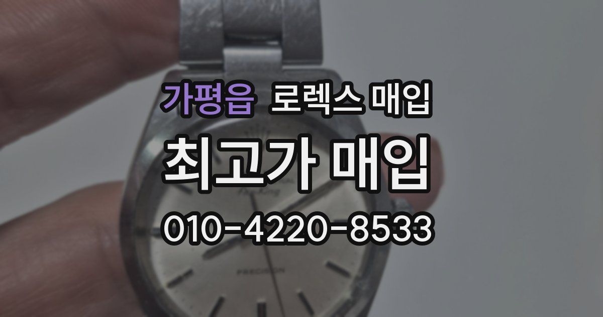 가평읍 로렉스 매입