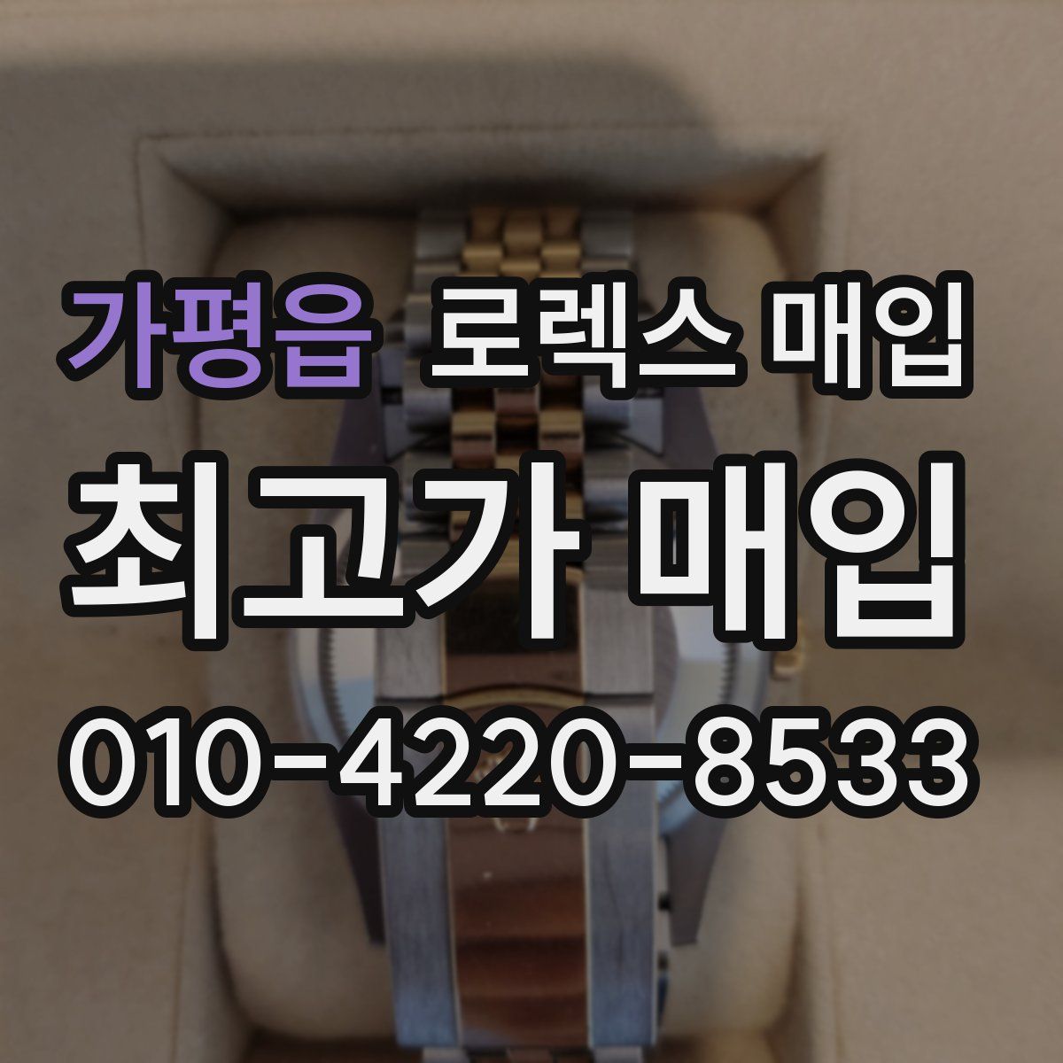 가평읍 로렉스 매입
