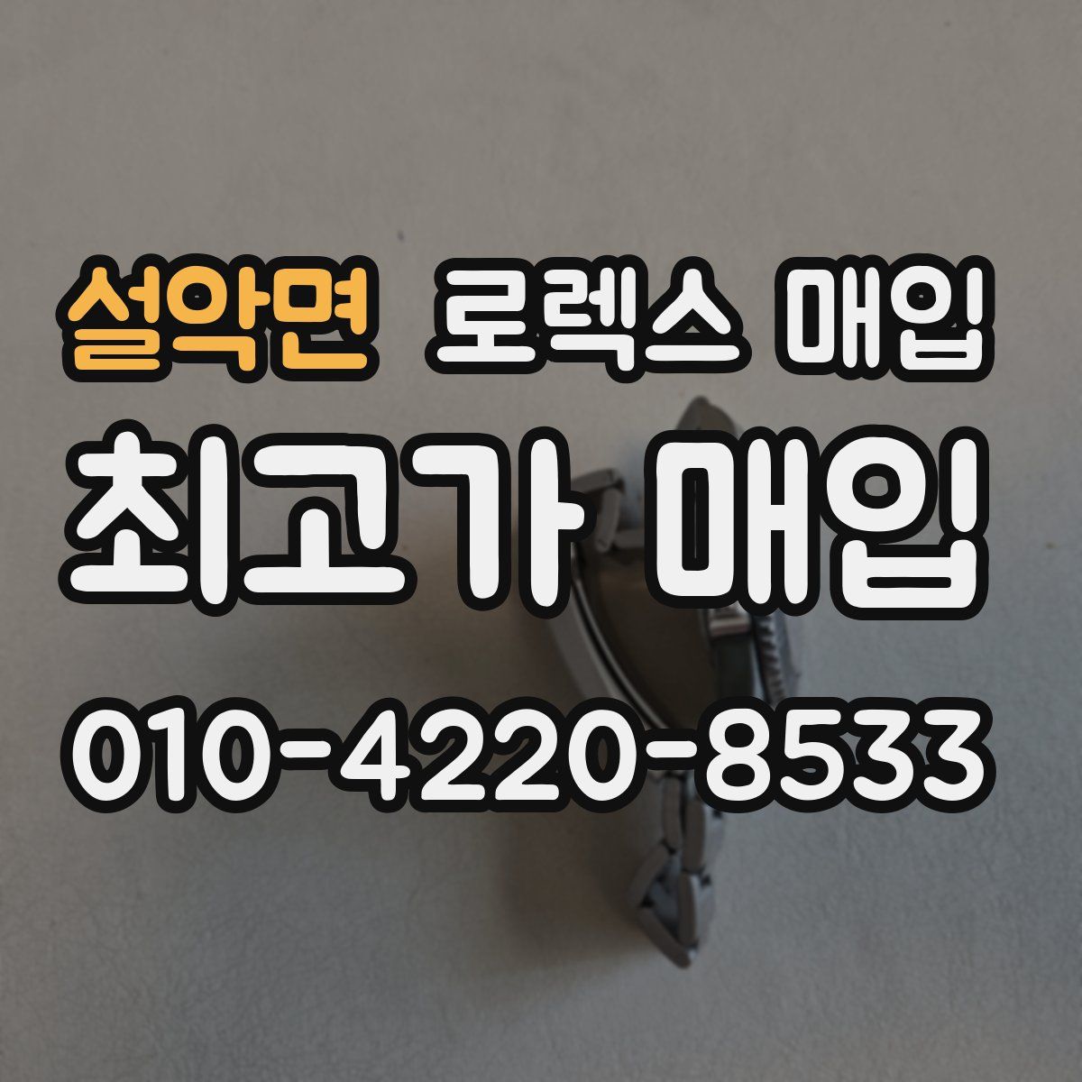 설악면 로렉스 매입