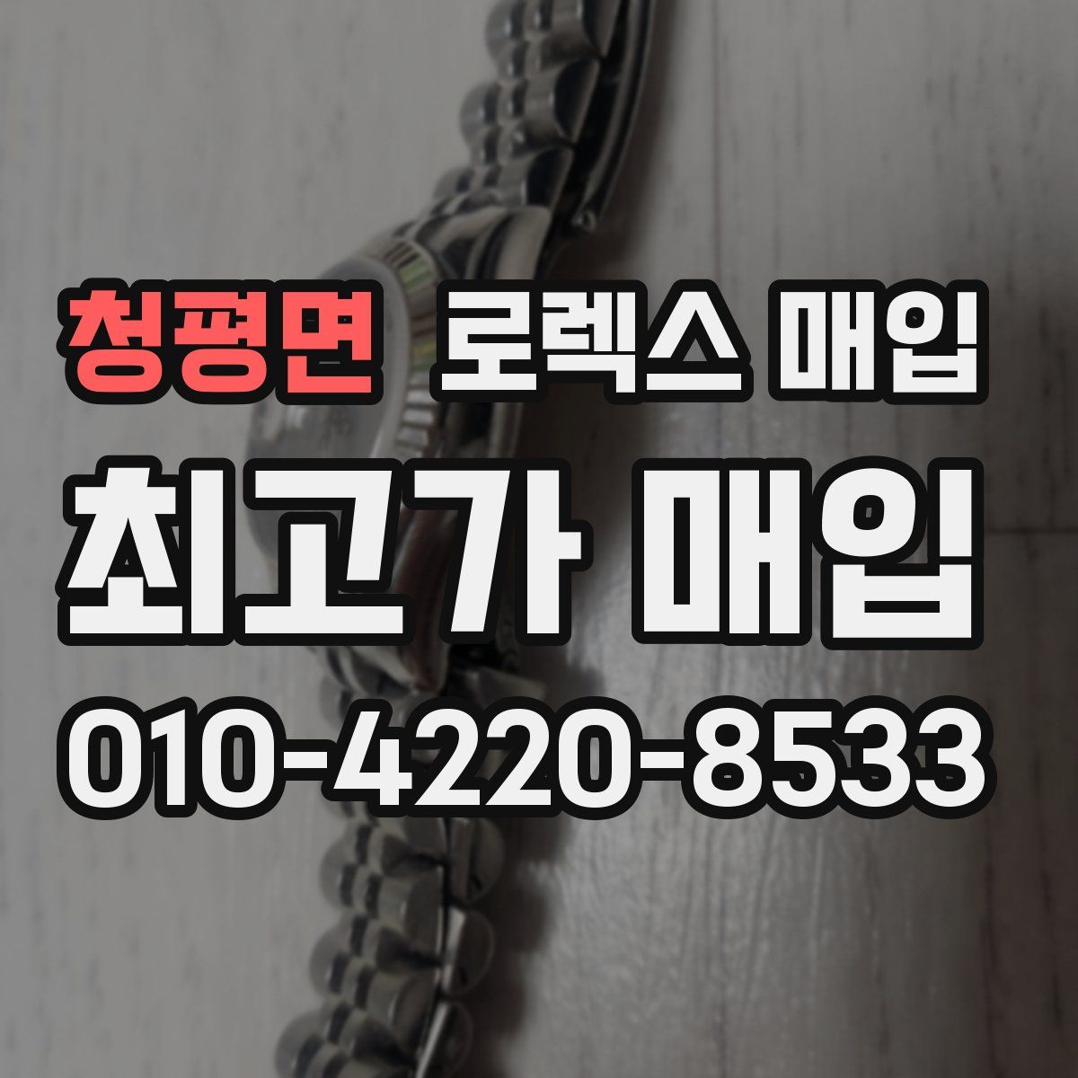 청평면 로렉스 매입