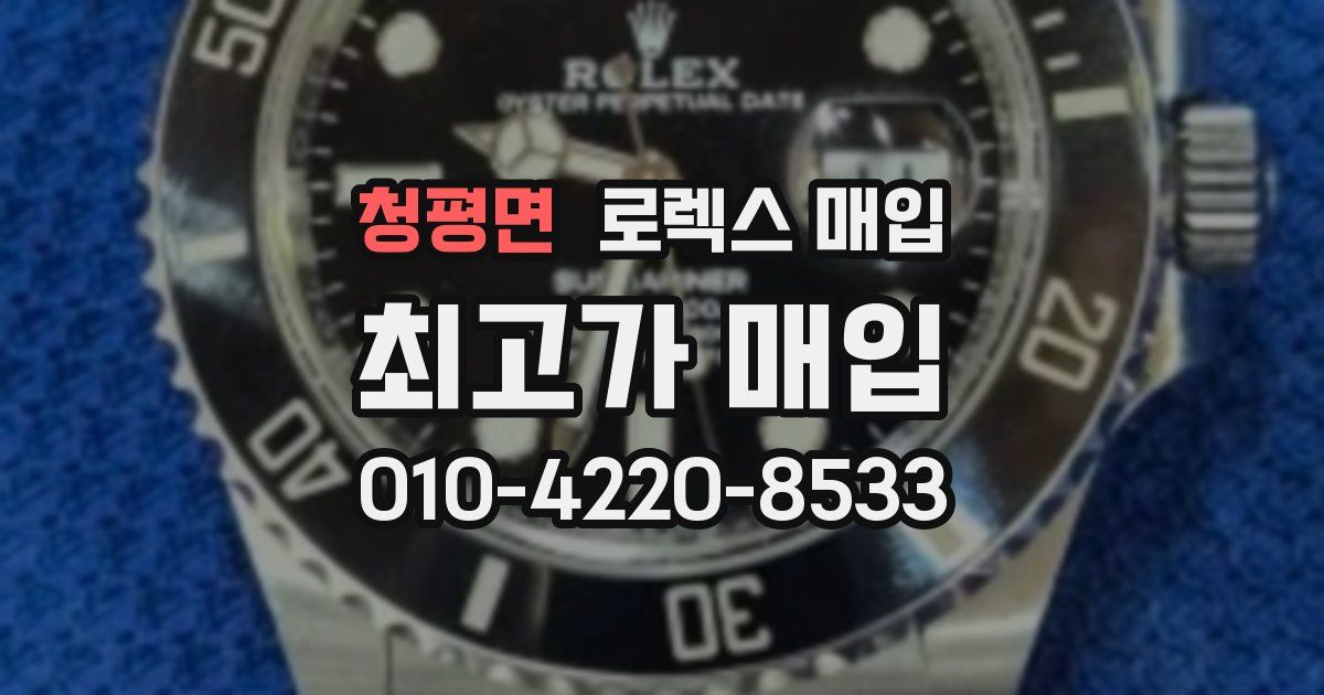 청평면 로렉스 매입