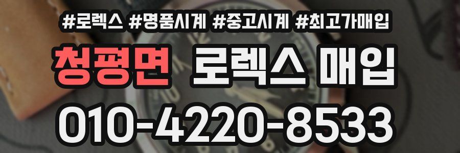 청평면 로렉스 매입