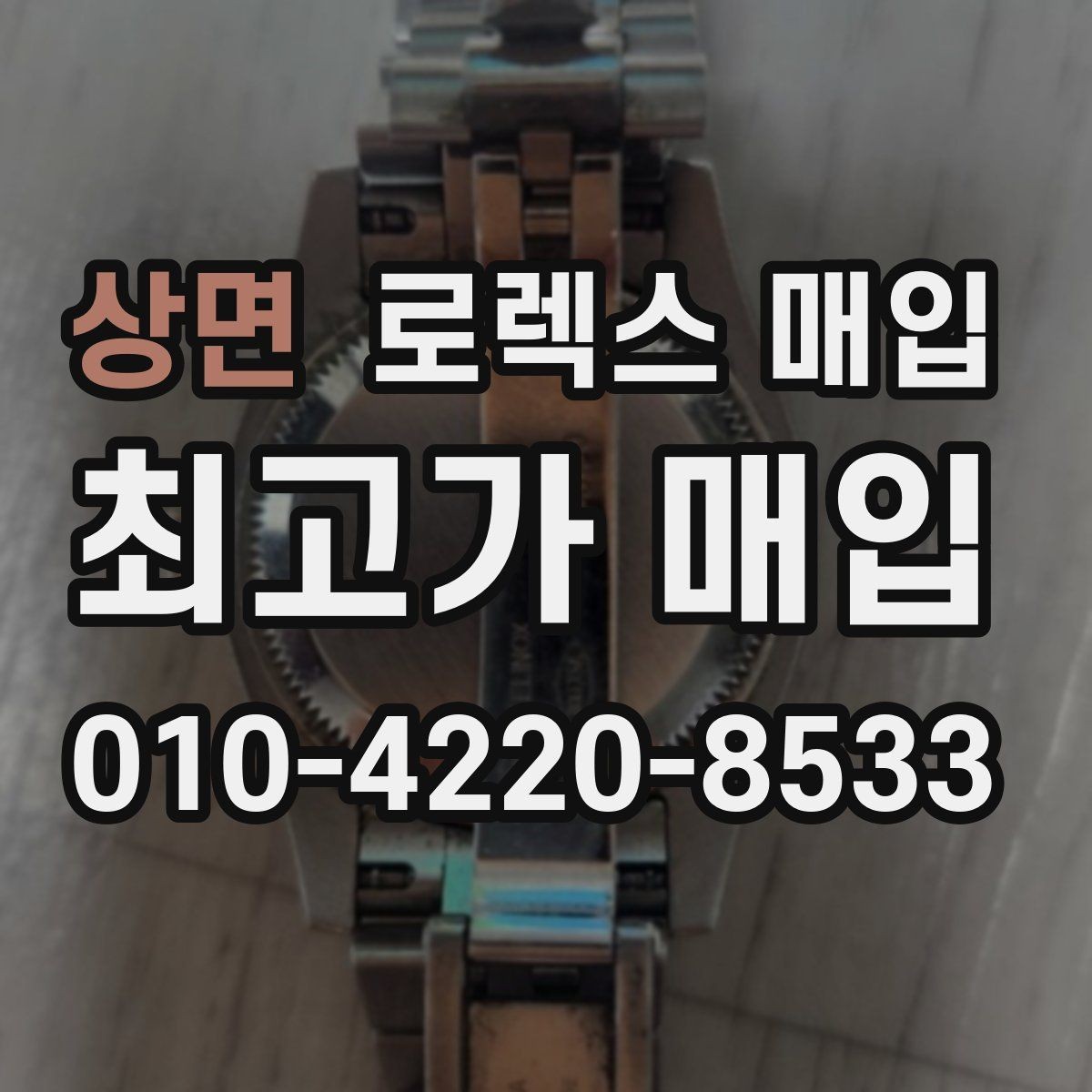 상면 로렉스 매입 여분 링크가 가격에 주는 영향