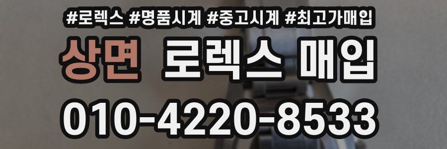 상면 로렉스 매입