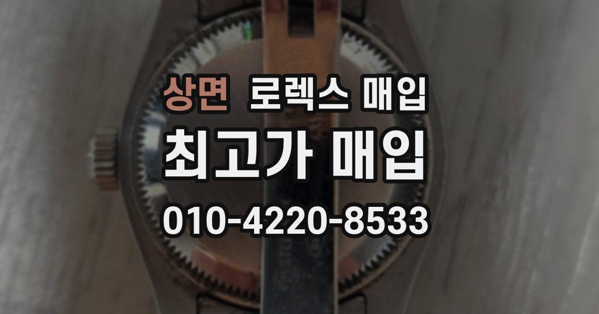 상면 로렉스 매입