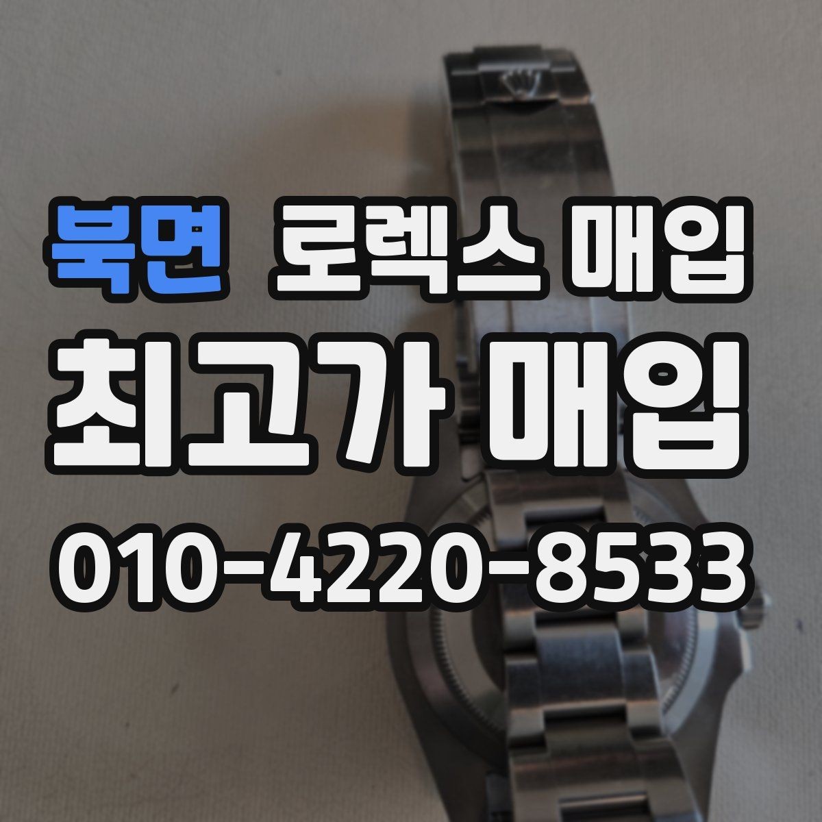 북면 로렉스 매입 콤비 모델 견적이 갈리는 포인트