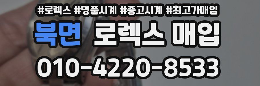 북면 로렉스 매입