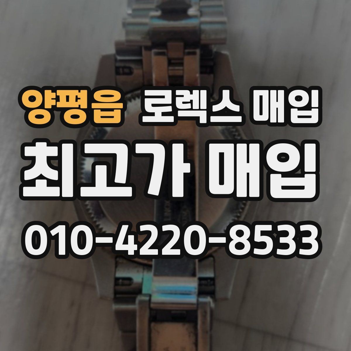 양평읍 로렉스 매입 실사용 흔적이 있을 때 감가 기준