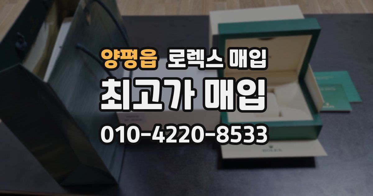 양평읍 로렉스 매입