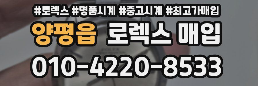 양평읍 로렉스 매입