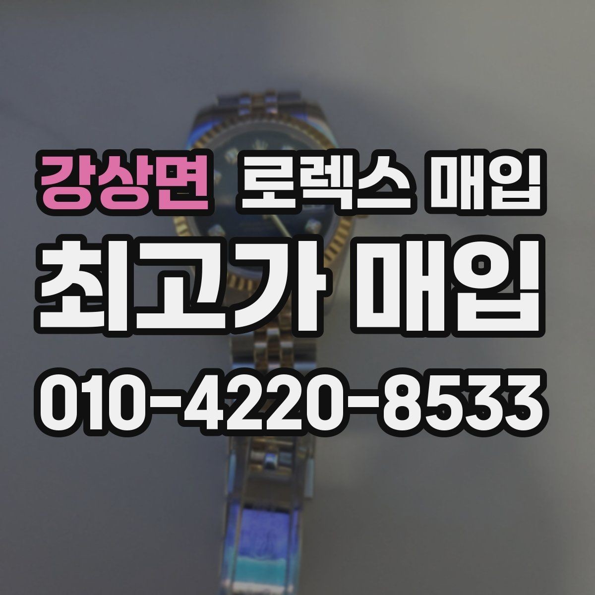 강상면 로렉스 매입 매입 전에 자가 감정은 가능할까