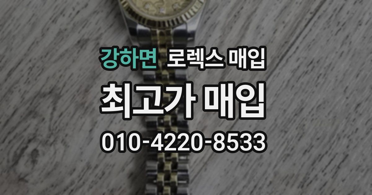 강하면 로렉스 매입