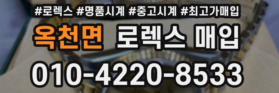 옥천면 로렉스 매입