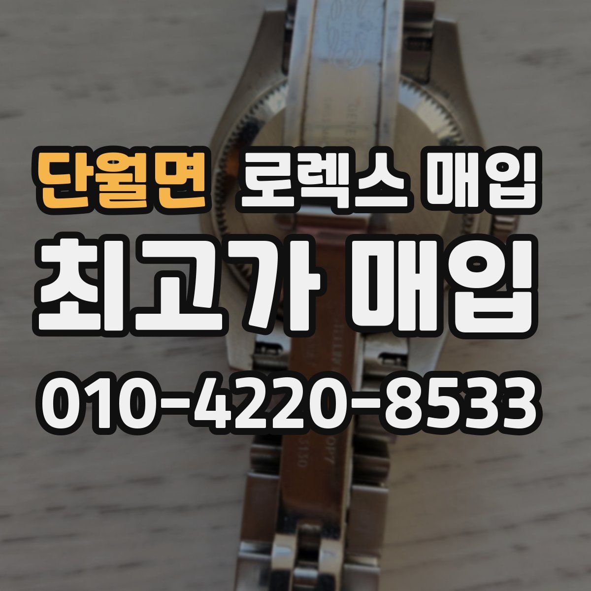 단월면 로렉스 매입