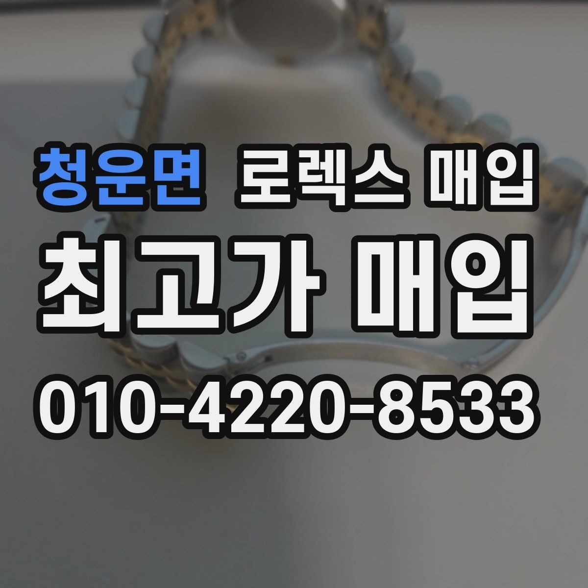 청운면 로렉스 매입 수리/점검 이력, 폴리싱가 가격에 미치는 영향