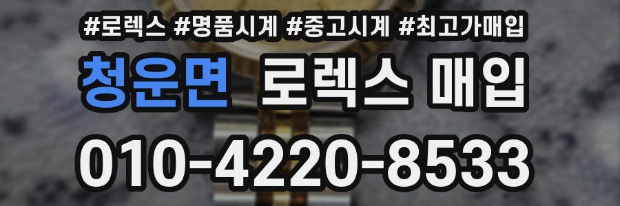 청운면 로렉스 매입