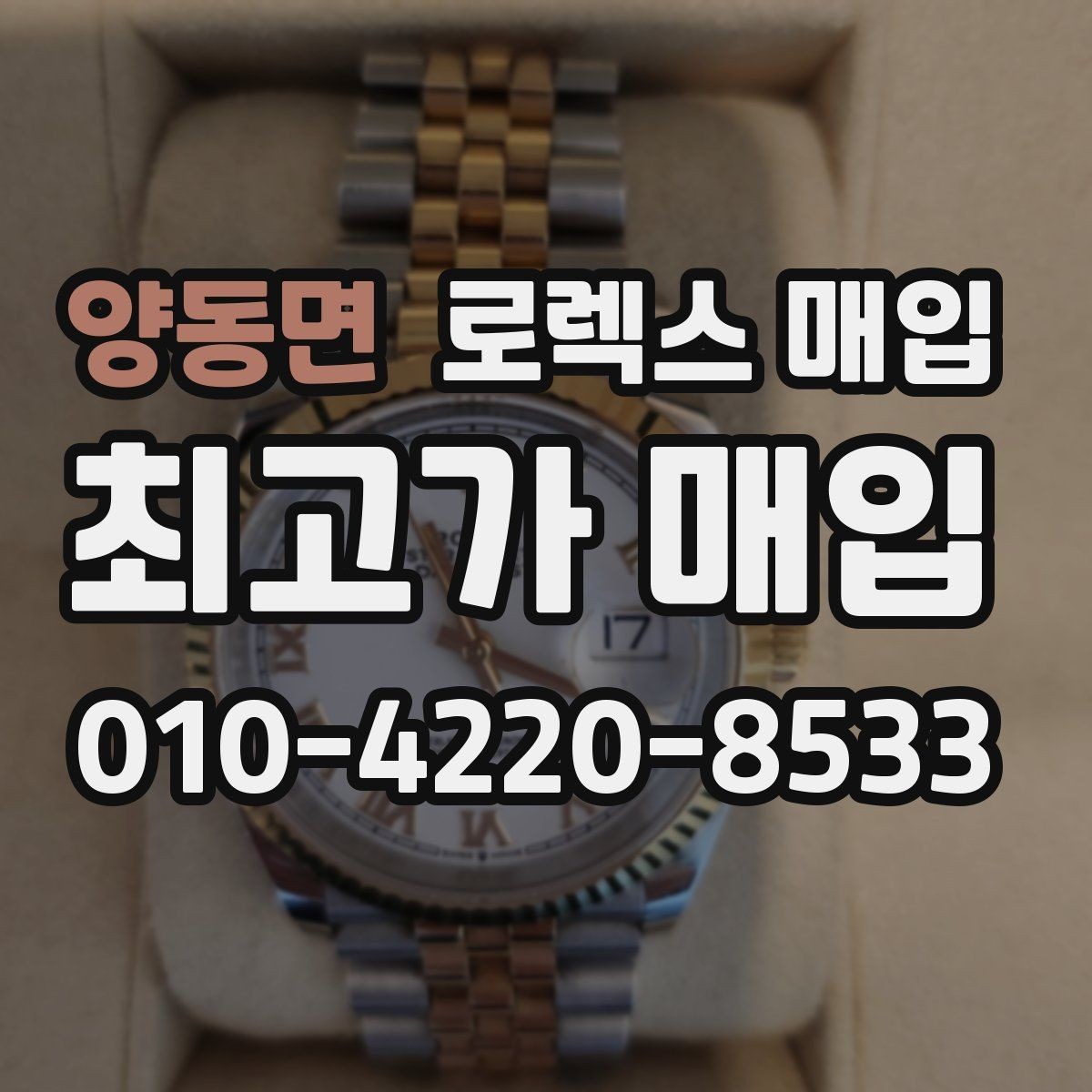 양동면 로렉스 매입 시세보다 중요한 것은 안전한 절차입니다