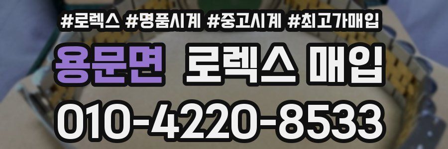 용문면 로렉스 매입